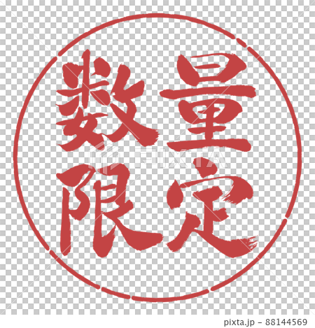 書道：数量限定(2022)-横書き-デザイン円-07小豆 88144569