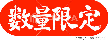 書道:数量限定(2022)-デザインカプセル-02朱 書道:数量限定(2022)-デザインカプセル-02朱 88144572