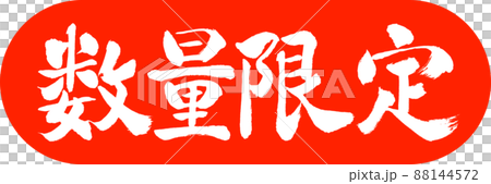 書道:数量限定(2022)-デザインカプセル-02朱 書道:数量限定(2022)-デザインカプセル-02朱 88144572
