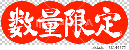 書法:數量有限(2022)-Design Dango-02 Vermilion 書法:數量有限(2022)-Design Dango-02 Vermilion 88144575