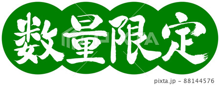 書道：数量限定(2022)-デザイン団子-03若草 88144576