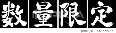 書道：数量限定(2022)-デザイン連角-01黒 88144577