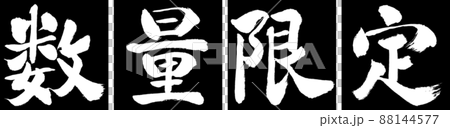 書道：数量限定(2022)-デザイン連角-01黒 88144577