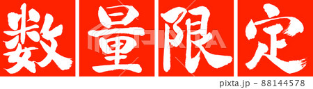 書道:数量限定(2022)-デザイン連角-02朱 書道:数量限定(2022)-デザイン連角-02朱 88144578