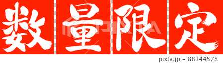 書道:数量限定(2022)-デザイン連角-02朱 書道:数量限定(2022)-デザイン連角-02朱 88144578