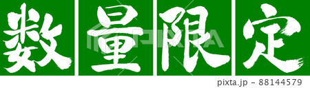 書道：数量限定(2022)-デザイン連角-03若草 88144579