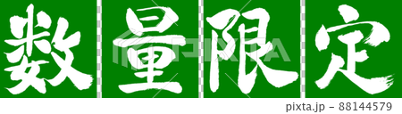 書道：数量限定(2022)-デザイン連角-03若草 88144579