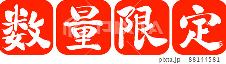 書道:数量限定(2022)-デザイン連丸角-02朱 書道:数量限定(2022)-デザイン連丸角-02朱 88144581