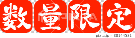 書道:数量限定(2022)-デザイン連丸角-02朱 書道:数量限定(2022)-デザイン連丸角-02朱 88144581