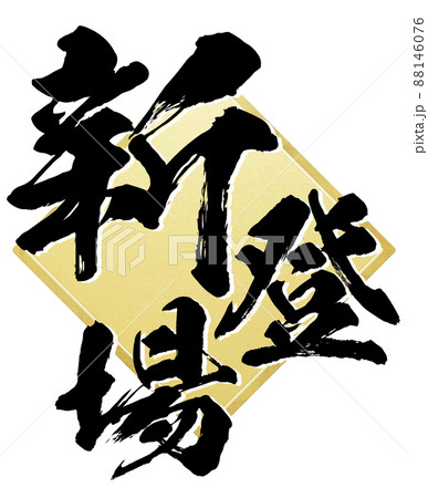新登場の飾り文字 88146076