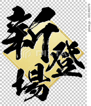 新登場の飾り文字 88146076