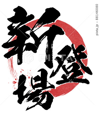 新登場の飾り文字 新登場の飾り文字 88146080