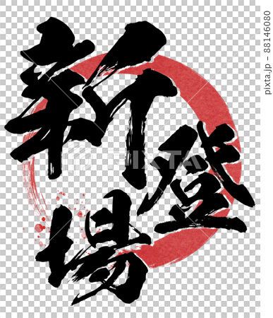 新登場の飾り文字 新登場の飾り文字 88146080