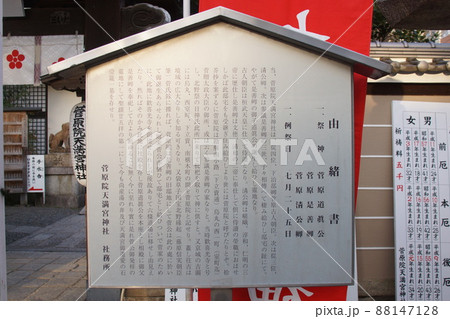 菅原院天満宮神社  京都府 88147128