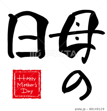 筆文字　母の日(Happy Mother's Day 印風) .n 88149129