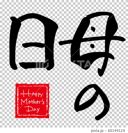 筆文字　母の日(Happy Mother's Day 印風) .n 88149129