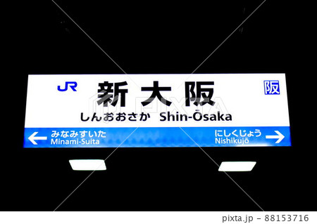 jr新大阪駅 jr新大阪駅 88153716