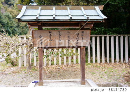 明治天皇伏見桃山陵の制札(京都市伏見区) 明治天皇伏見桃山陵の制札(京都市伏見区) 88154789