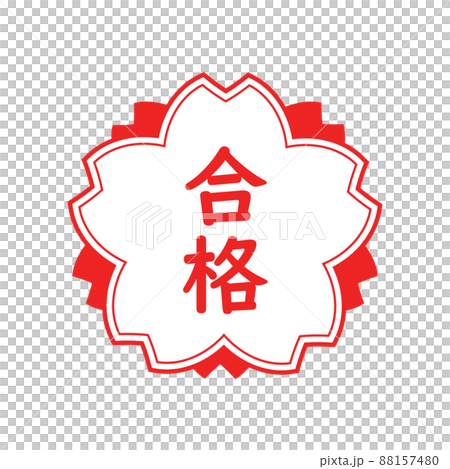 合格スタンプ 88157480