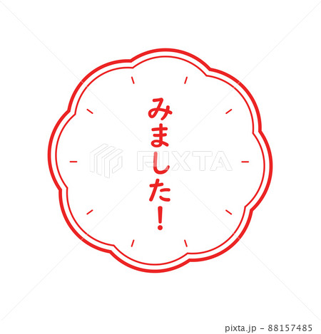 みました スタンプのイラスト素材 [88157485] - PIXTA
