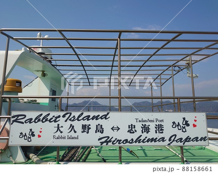 【広島県】忠海港うさぎの島への玄関口 【広島県】忠海港うさぎの島への玄関口 88158661