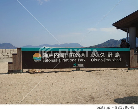 【広島県】うさぎの楽園大久野島 【広島県】うさぎの楽園大久野島 88159649