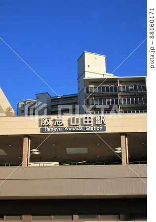 阪急山田駅 88160171
