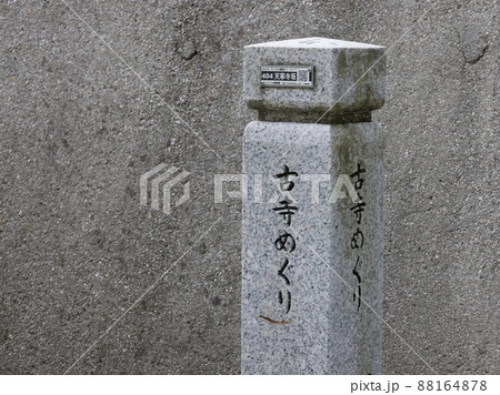 古寺めぐりの道標みちしるべ 古寺めぐりの道標みちしるべ 88164878