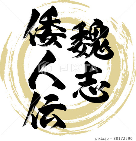 魏志倭人伝（筆文字・手書き・描き文字）のイラスト素材 [88172590