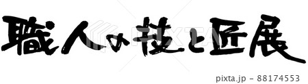 職人の技と匠展、筆文字ベクター素材 職人の技と匠展、筆文字ベクター素材 88174553