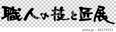 職人の技と匠展、筆文字ベクター素材 職人の技と匠展、筆文字ベクター素材 88174553