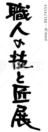 職人の技と匠展、筆文字ベクター素材 88174554