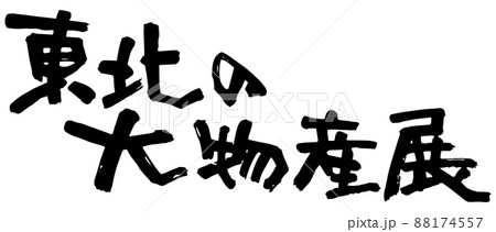 東北の大物産展、筆文字ベクター素材 東北の大物産展、筆文字ベクター素材 88174557