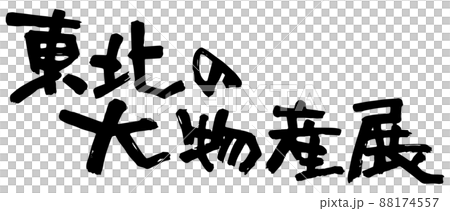 東北の大物産展、筆文字ベクター素材 東北の大物産展、筆文字ベクター素材 88174557