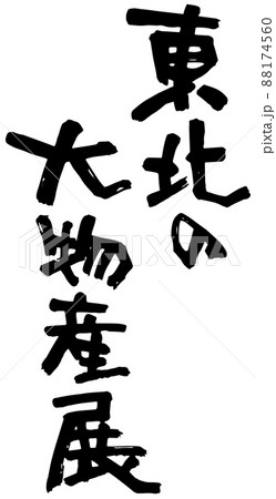 東北の大物産展、筆文字ベクター素材 88174560
