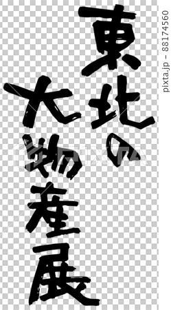 東北の大物産展、筆文字ベクター素材 88174560