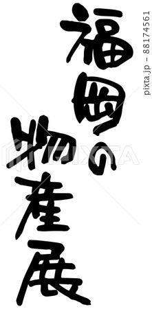 福岡の物産展、筆文字ベクター素材 福岡の物産展、筆文字ベクター素材 88174561