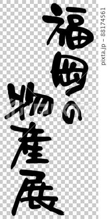 福岡の物産展、筆文字ベクター素材 福岡の物産展、筆文字ベクター素材 88174561