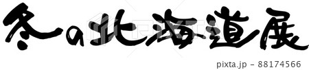 冬の北海道展、筆文字ベクター素材 冬の北海道展、筆文字ベクター素材 88174566