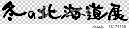 冬の北海道展、筆文字ベクター素材 冬の北海道展、筆文字ベクター素材 88174566