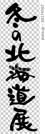 冬の北海道展、筆文字ベクター素材 冬の北海道展、筆文字ベクター素材 88174567