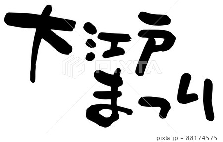 大江戸まつり、筆文字ベクター素材 88174575