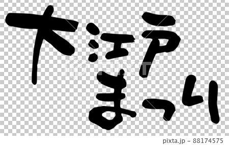大江戸まつり、筆文字ベクター素材 88174575