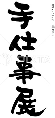 手仕事展、筆文字ベクター素材 88174580