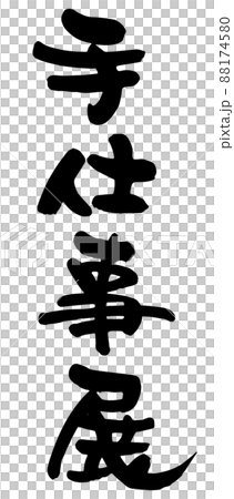 手仕事展、筆文字ベクター素材 88174580