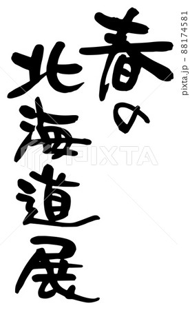 春の北海道展、筆文字ベクター素材 88174581