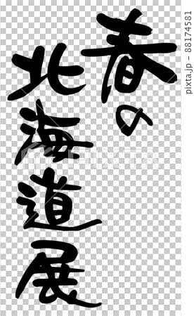 春の北海道展、筆文字ベクター素材 88174581