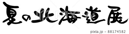 夏の北海道展、筆文字ベクター素材 88174582