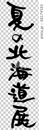 Summer Hokkaido exhibition, brush character vector material 88174583