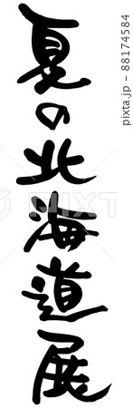 夏の北海道展、筆文字ベクター素材 88174584